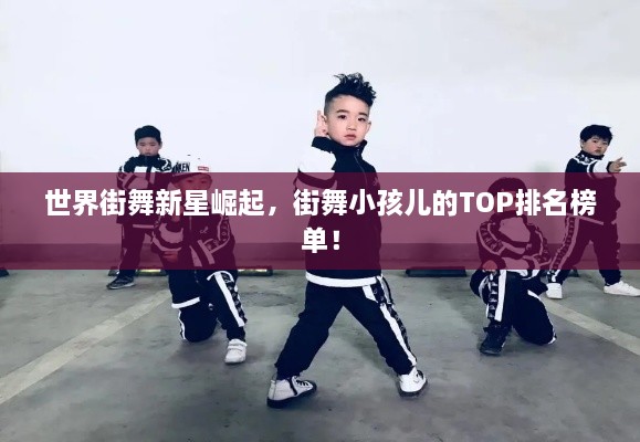 世界街舞新星崛起，街舞小孩兒的TOP排名榜單！