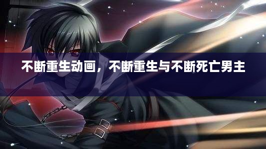 不斷重生動(dòng)畫(huà)，不斷重生與不斷死亡男主 
