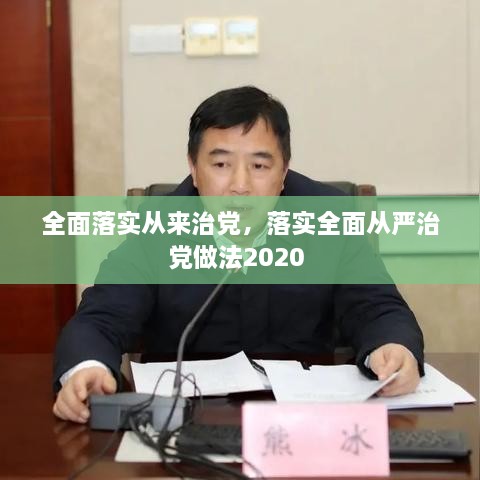 全面落實(shí)從來(lái)治黨，落實(shí)全面從嚴(yán)治黨做法2020 