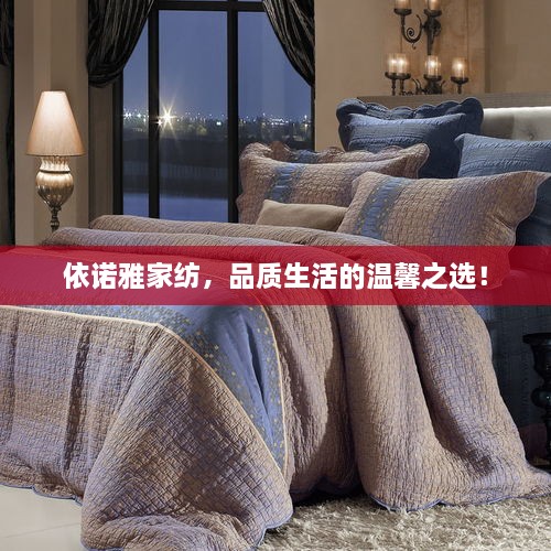 依諾雅家紡，品質(zhì)生活的溫馨之選！