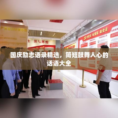 國慶勵志語錄精選，簡短鼓舞人心的話語大全