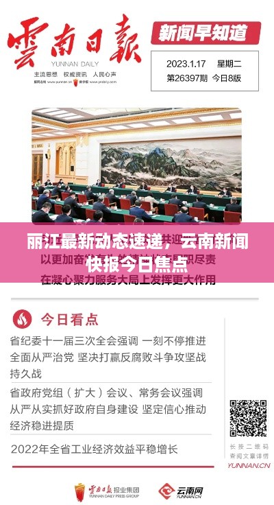 麗江最新動態(tài)速遞，云南新聞快報今日焦點(diǎn)