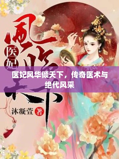 醫(yī)妃風(fēng)華傾天下，傳奇醫(yī)術(shù)與絕代風(fēng)采