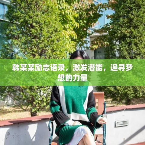 韓某某勵志語錄，激發(fā)潛能，追尋夢想的力量