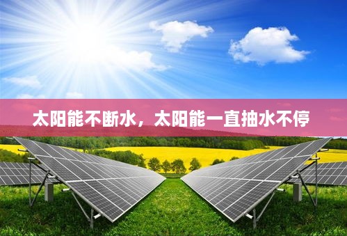 太陽能不斷水，太陽能一直抽水不停 