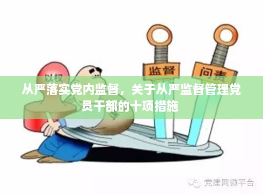 從嚴落實黨內(nèi)監(jiān)督，關(guān)于從嚴監(jiān)督管理黨員干部的十項措施 