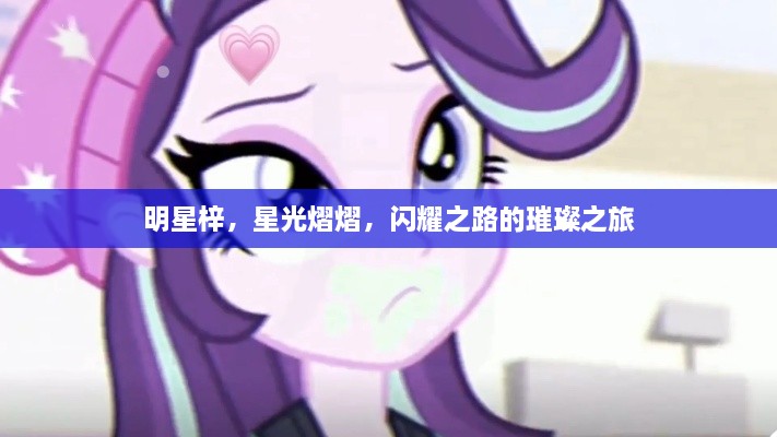 明星梓，星光熠熠，閃耀之路的璀璨之旅