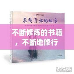 不斷修煉的書籍，不斷地修行 