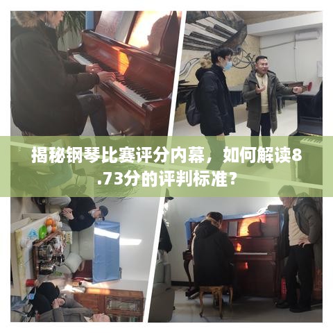 揭秘鋼琴比賽評(píng)分內(nèi)幕，如何解讀8.73分的評(píng)判標(biāo)準(zhǔn)？