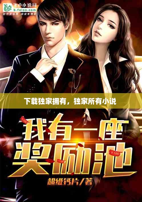 下載獨(dú)家擁有，獨(dú)家所有小說 