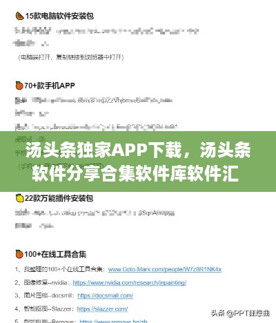 湯頭條獨(dú)家APP下載，湯頭條軟件分享合集軟件庫軟件匯 