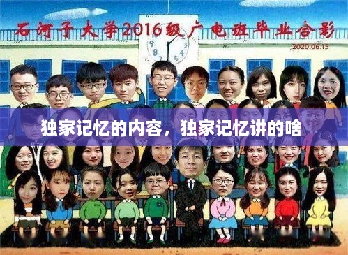獨家記憶的內容，獨家記憶講的啥 