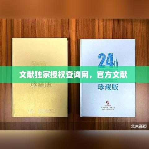 文獻獨家授權查詢網，官方文獻 