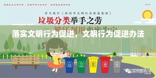 落實文明行為促進，文明行為促進辦法 