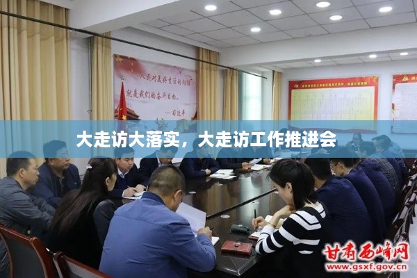 大走訪大落實，大走訪工作推進(jìn)會 