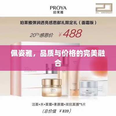 佩姿雅，品質(zhì)與價格的完美融合