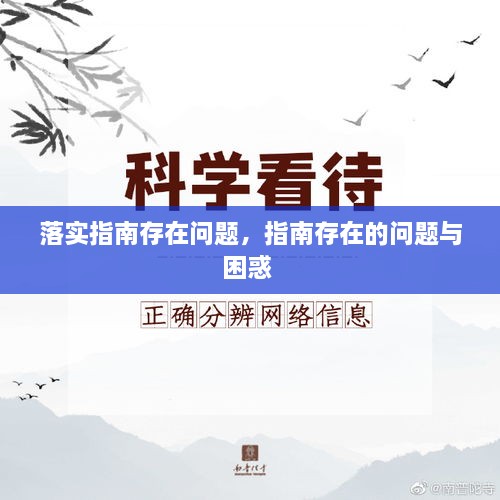 落實(shí)指南存在問(wèn)題，指南存在的問(wèn)題與困惑 