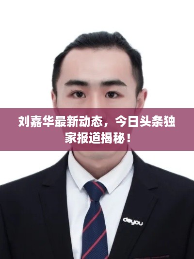 劉嘉華最新動(dòng)態(tài)，今日頭條獨(dú)家報(bào)道揭秘！