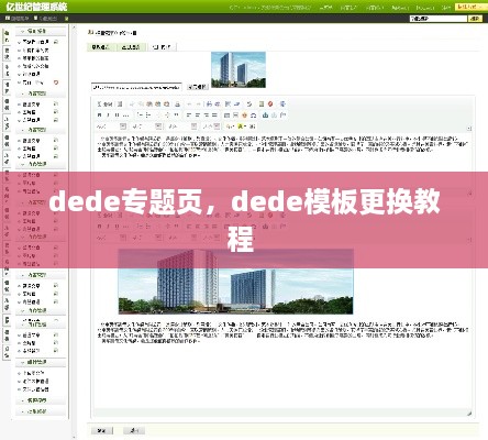 dede專(zhuān)題頁(yè)，dede模板更換教程 