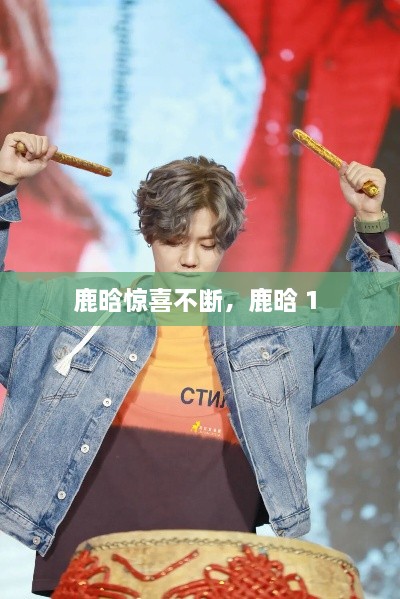 鹿晗驚喜不斷，鹿晗 1 