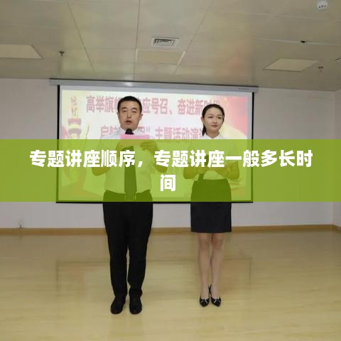 專題講座順序，專題講座一般多長時間 
