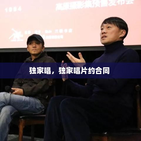 獨家唱，獨家唱片約合同 