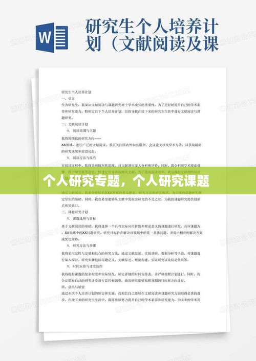 個人研究專題，個人研究課題 