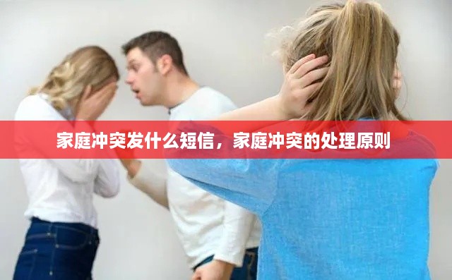 家庭沖突發(fā)什么短信，家庭沖突的處理原則 
