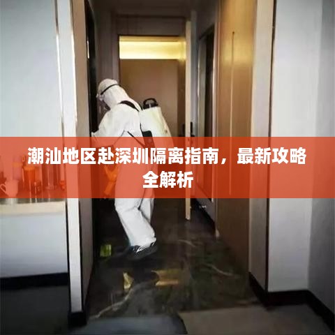 潮汕地區(qū)赴深圳隔離指南，最新攻略全解析