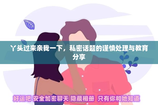 丫頭過來親我一下，私密話題的謹(jǐn)慎處理與教育分享