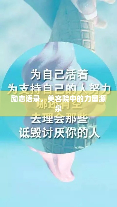 勵(lì)志語(yǔ)錄，美容院中的力量源泉