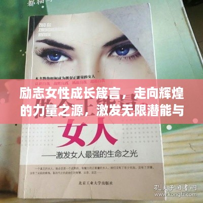 勵(lì)志女性成長箴言，走向輝煌的力量之源，激發(fā)無限潛能與智慧