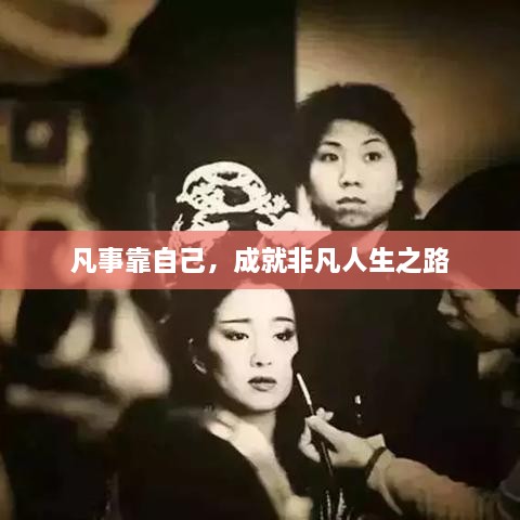 凡事靠自己，成就非凡人生之路