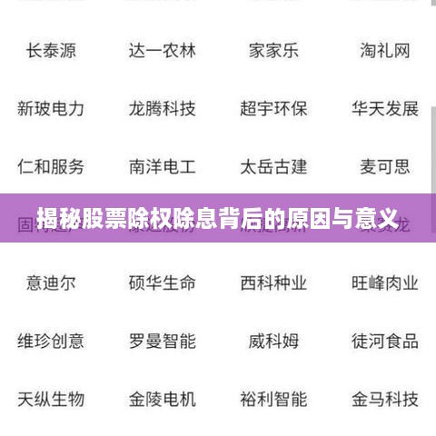 揭秘股票除權(quán)除息背后的原因與意義