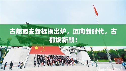 古都西安新標(biāo)語(yǔ)出爐，邁向新時(shí)代，古都煥新顏！