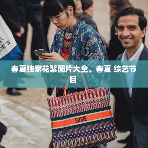 春夏獨(dú)家花絮圖片大全，春夏 綜藝節(jié)目 