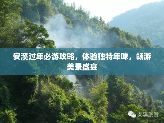 安溪過(guò)年必游攻略，體驗(yàn)獨(dú)特年味，暢游美景盛宴