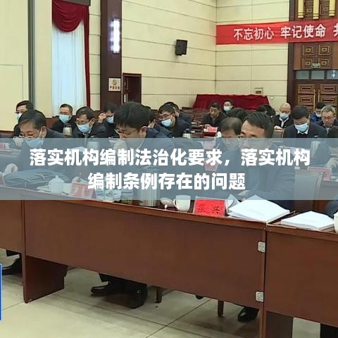 落實(shí)機(jī)構(gòu)編制法治化要求，落實(shí)機(jī)構(gòu)編制條例存在的問(wèn)題 