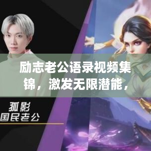 勵(lì)志老公語錄視頻集錦，激發(fā)無限潛能，攜手同行，共創(chuàng)未來