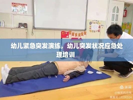 幼兒緊急突發(fā)演練，幼兒突發(fā)狀況應(yīng)急處理培訓(xùn) 