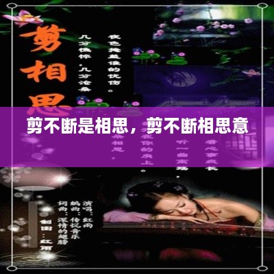 剪不斷是相思，剪不斷相思意 