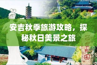 安吉秋季旅游攻略，探秘秋日美景之旅
