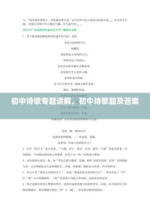 初中詩(shī)歌專(zhuān)題講解，初中詩(shī)歌題及答案 