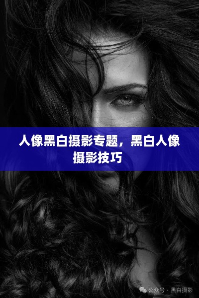 人像黑白攝影專題，黑白人像攝影技巧 