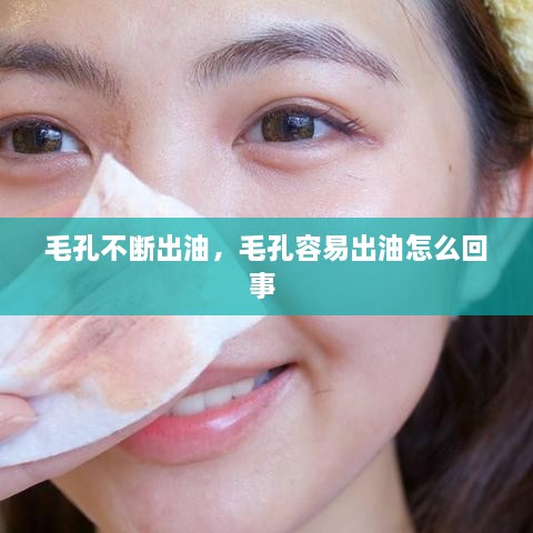 毛孔不斷出油，毛孔容易出油怎么回事 