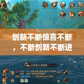 創(chuàng)新不斷驚喜不斷，不斷創(chuàng)新不斷進(jìn)步 