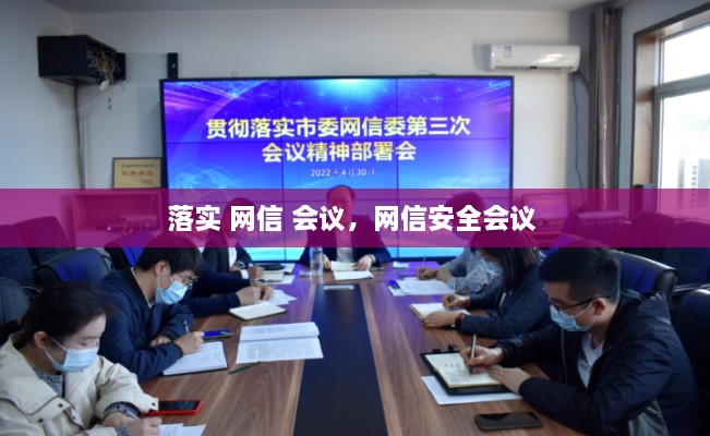 落實(shí) 網(wǎng)信 會(huì)議，網(wǎng)信安全會(huì)議 