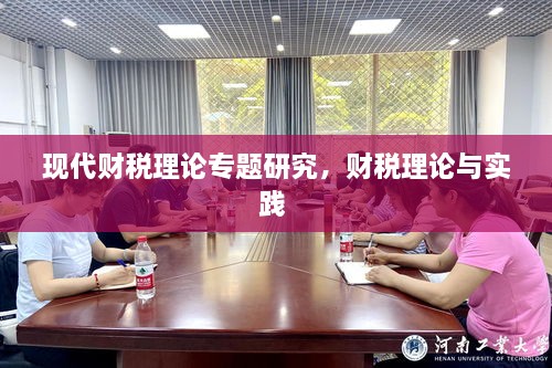 現(xiàn)代財(cái)稅理論專題研究，財(cái)稅理論與實(shí)踐 