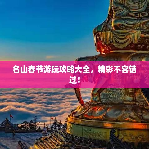 名山春節(jié)游玩攻略大全，精彩不容錯過！