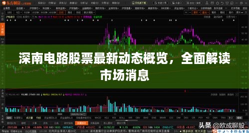 深南電路股票最新動(dòng)態(tài)概覽，全面解讀市場(chǎng)消息